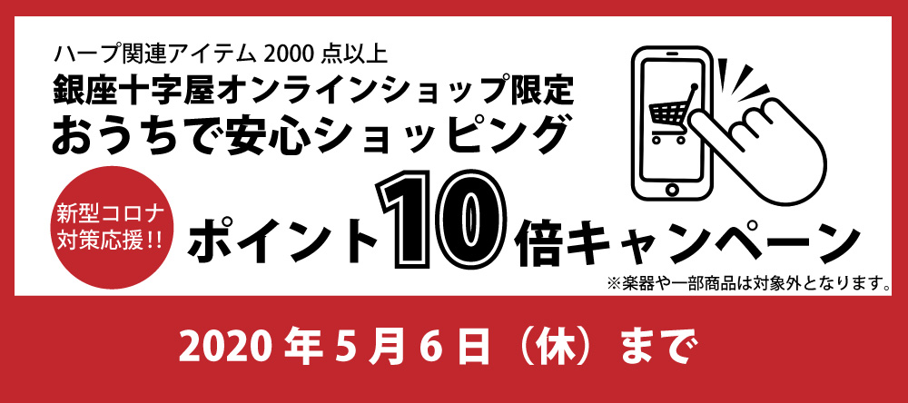 【緊急延長】5月14日迄！オンラインショップ限定「ポイント10倍キャンペーン」開催