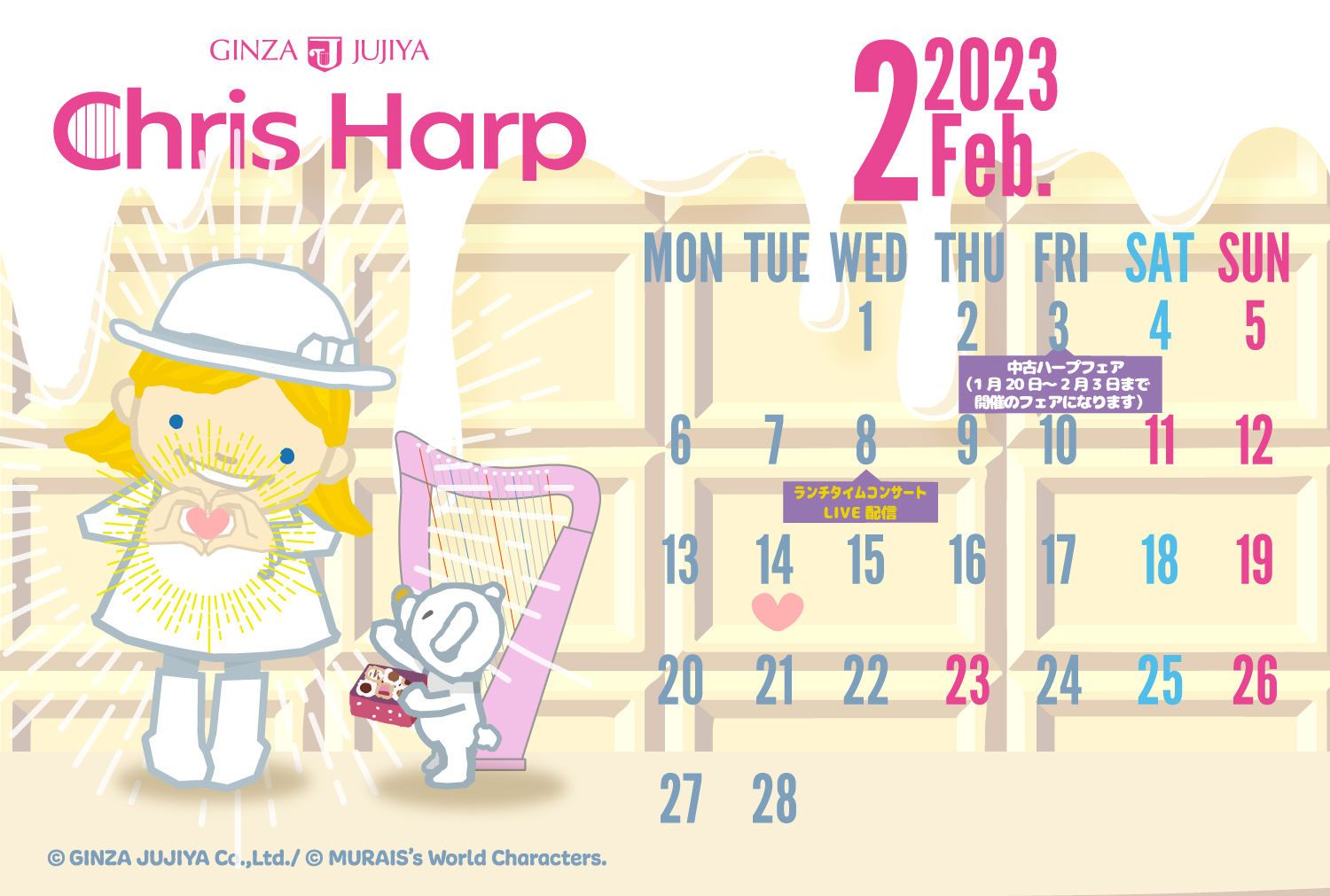 【プレゼント】クリスハープ 2023年2月オリジナルカレンダー壁紙