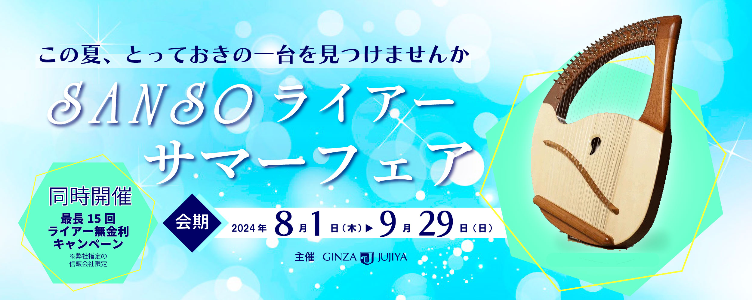 【SANSOライアー】🍀サマーフェア🍀（8/1～9/29まで）