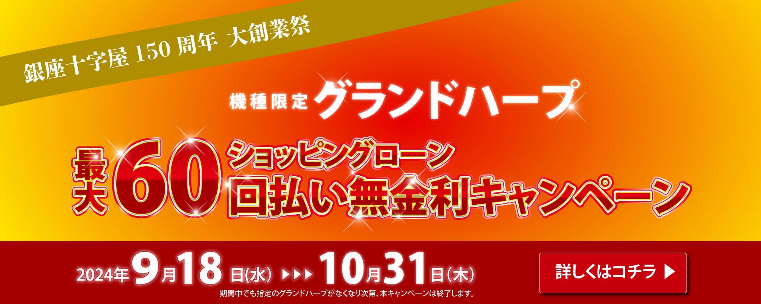 【銀座十字屋１５０周年大創業祭！】グランドハープ　ローン最大60回払い無金利キャンペーン【機種・台数限定】