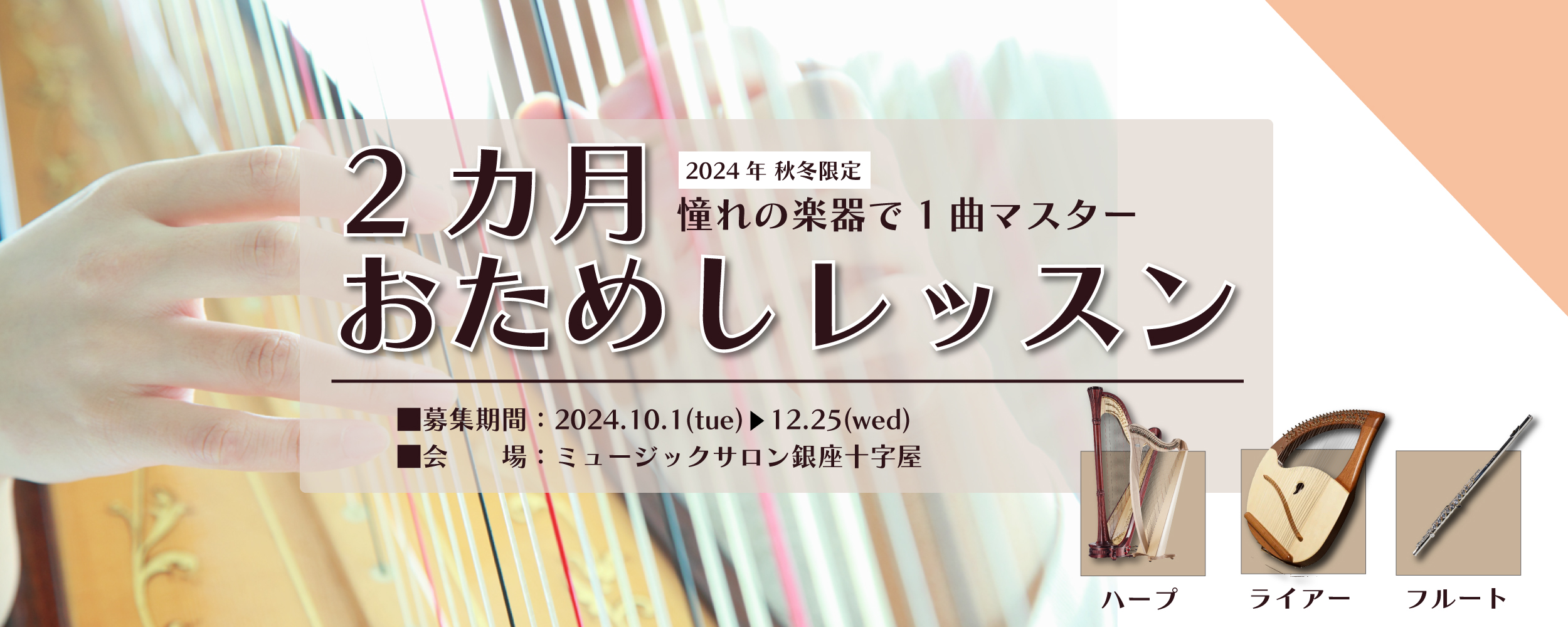 2024年 秋冬限定「2 ヶ月おためしレッスン」