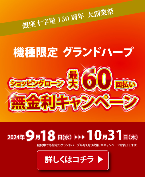 【銀座十字屋１５０周年大創業祭！】グランドハープ　ローン最大60回払い無金利キャンペーン【機種・台数限定】