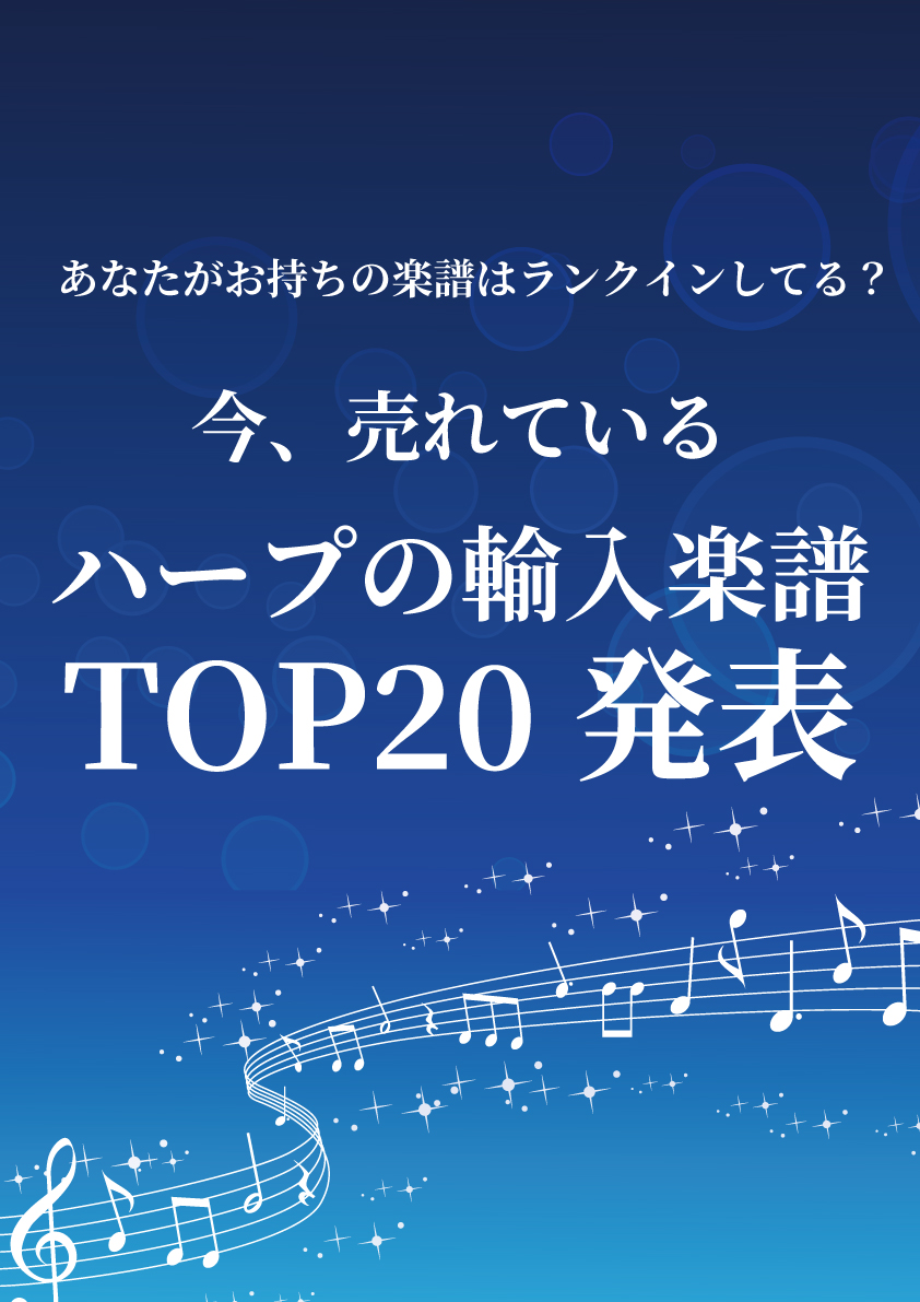 今売れているハープの輸入楽譜TOP20