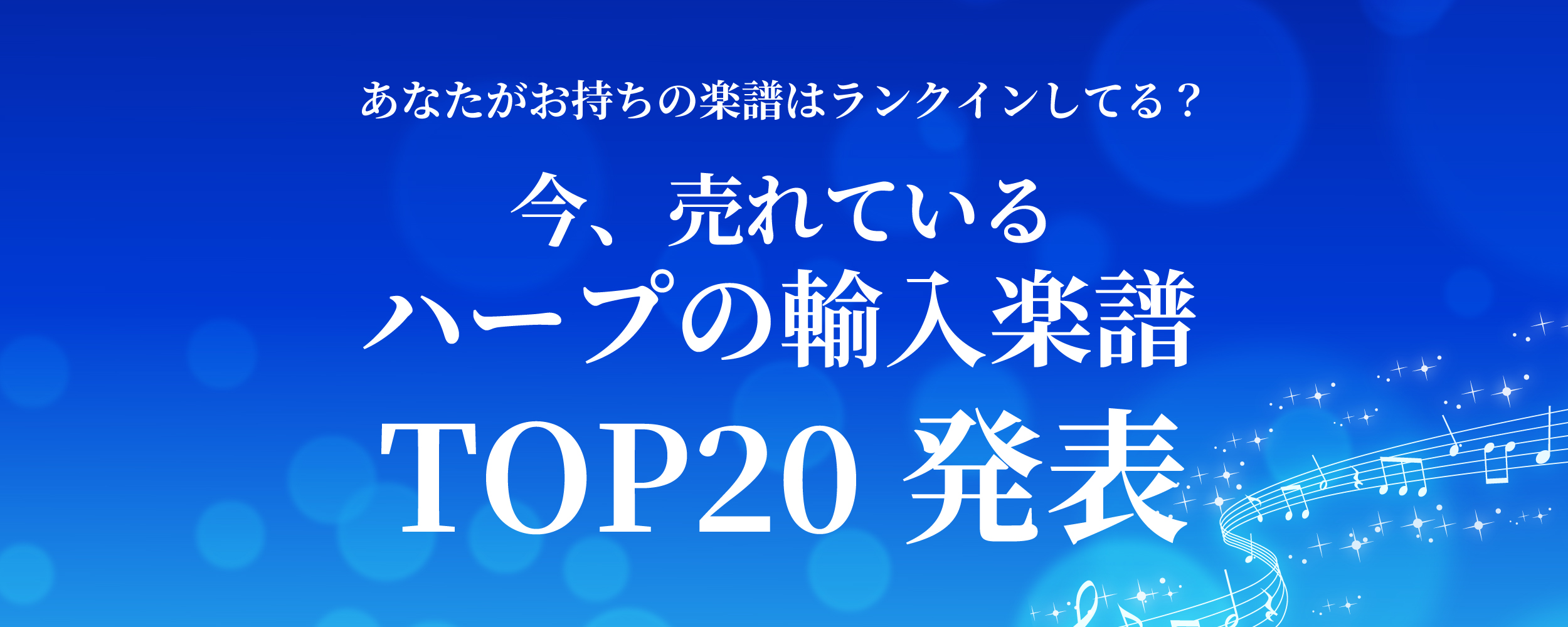 今、売れているハープの輸入楽譜TOP20！3位は「ハープ教本 65の練習曲」、2位、1位は？？