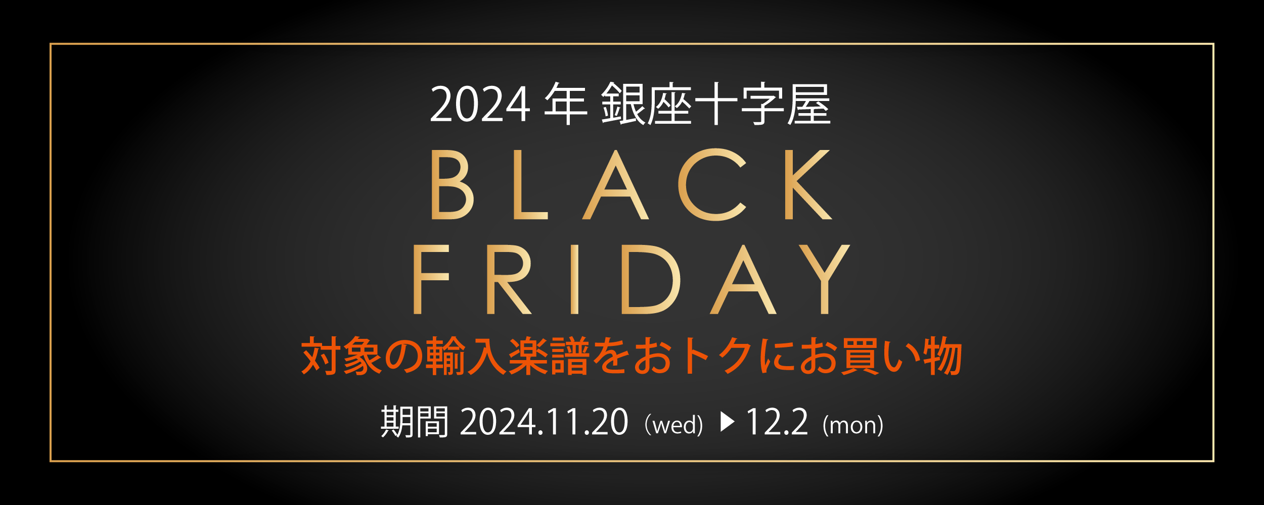 【期間限定】2024年銀座十字屋ブラックフライデー