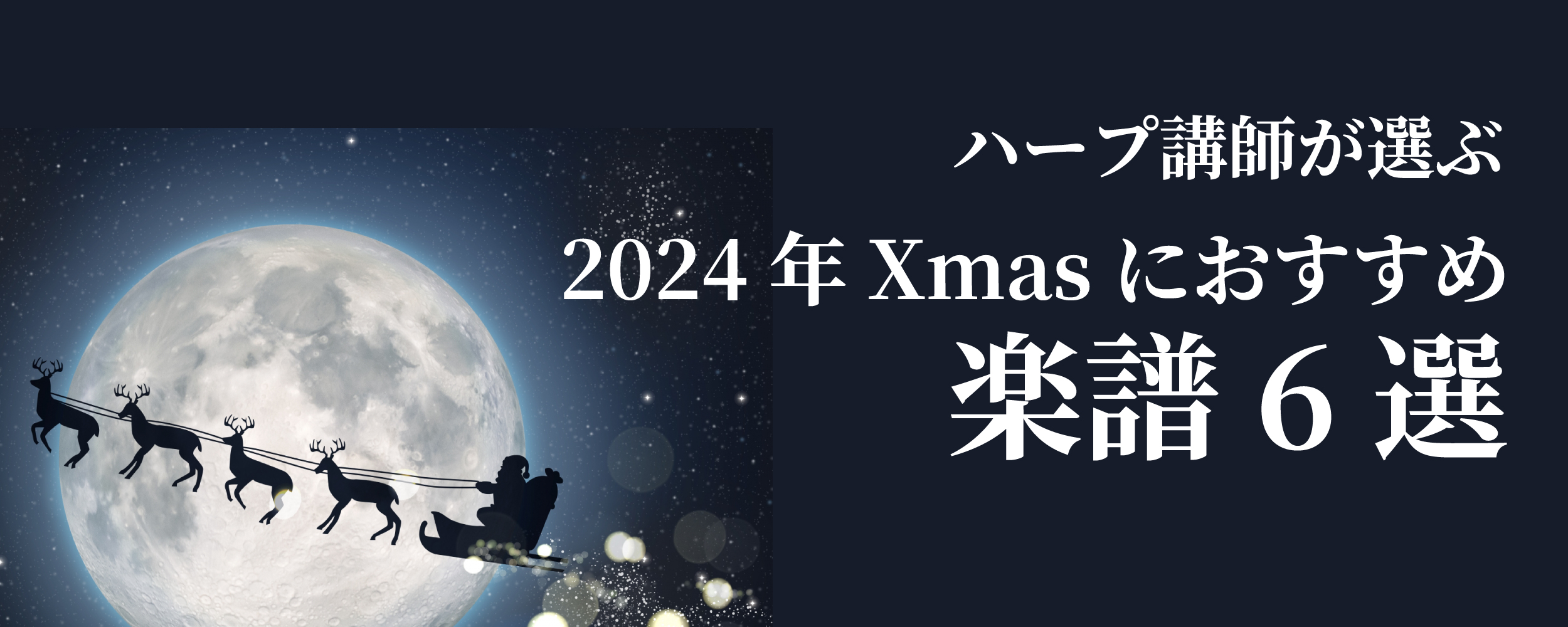 ハープ講師が選ぶ！Xmasにおすすめ楽譜6選