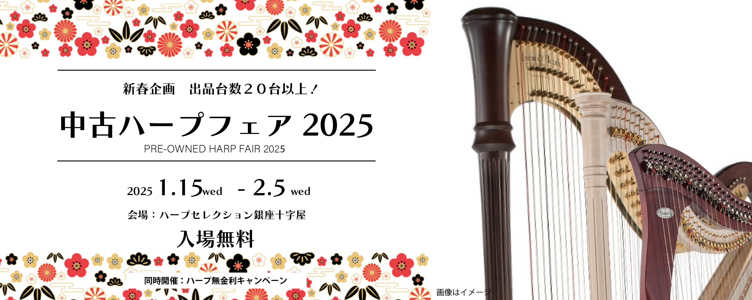 【新春企画】銀座十字屋　中古ハープフェア2025開催決定！