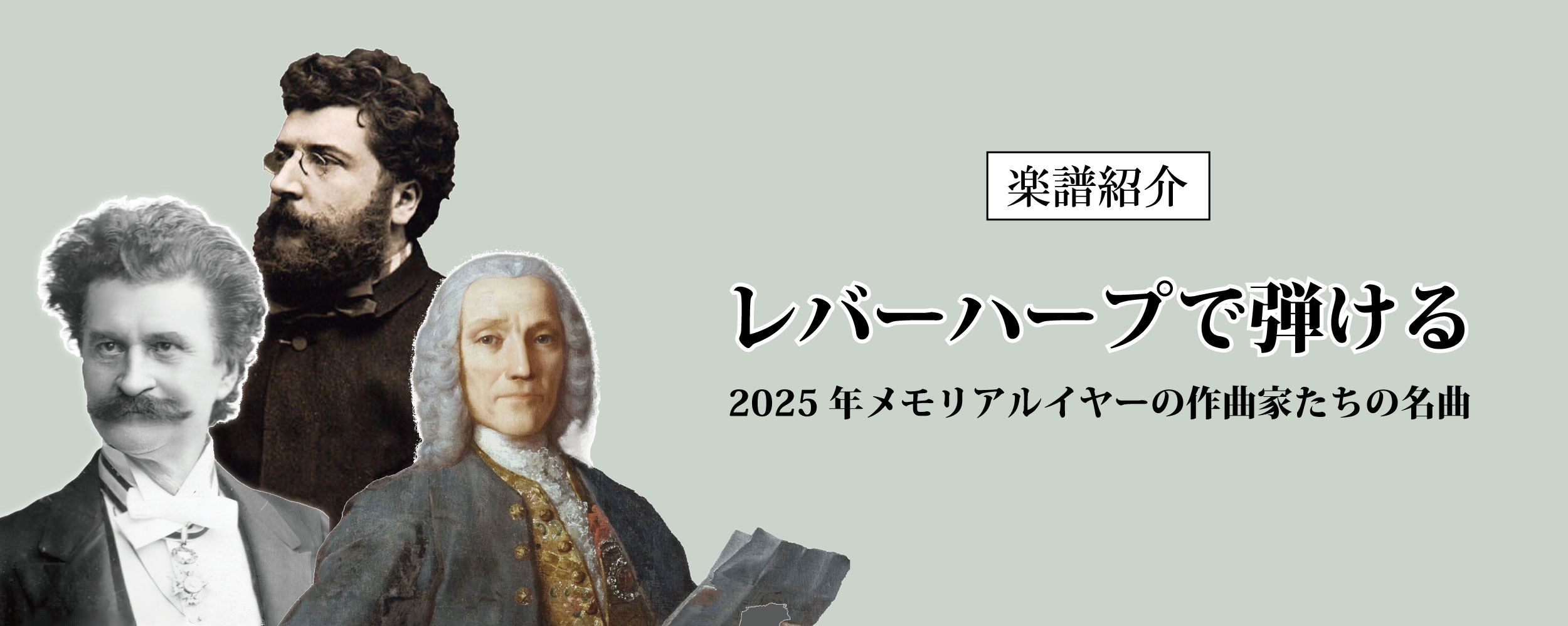 楽譜紹介　2025年メモリアルイヤーの作曲家の名曲