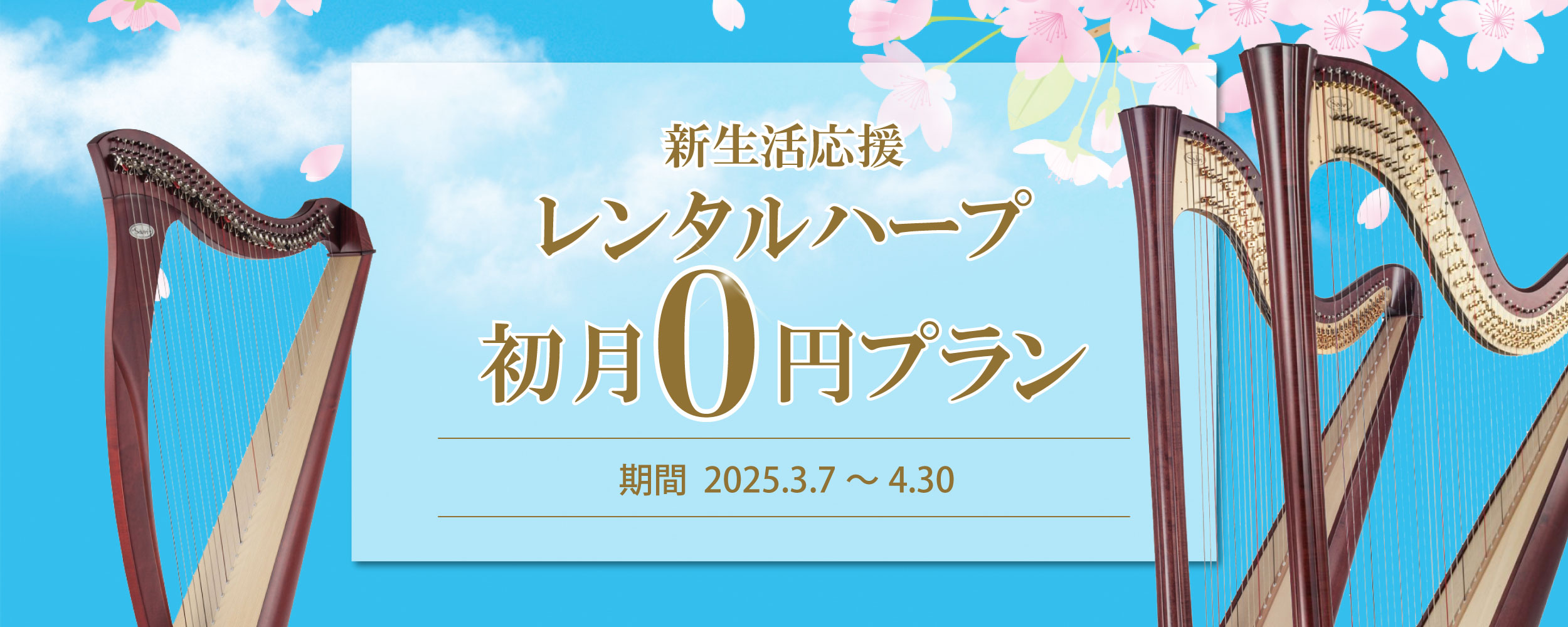 期間限定！新生活応援レンタルハープ初月0円プラン